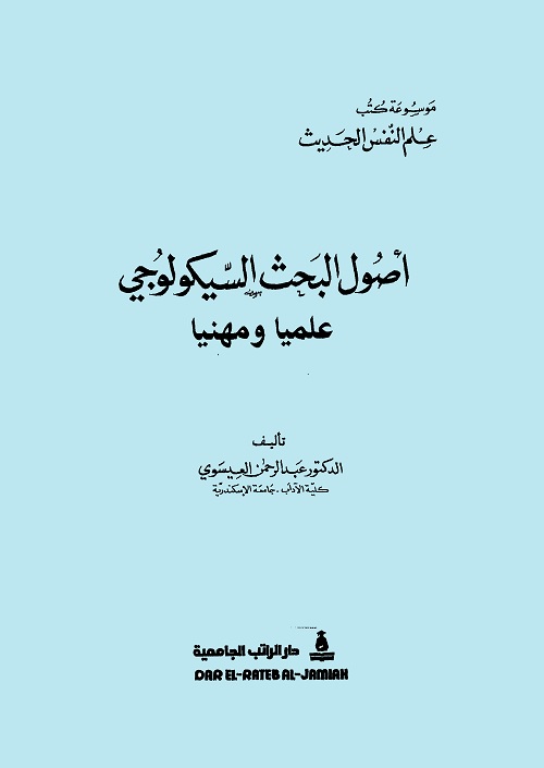 أصول البحث السيكولوجي علميا ومهنيا